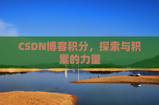 CSDN博客积分，探索与积累的力量